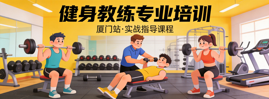 厦门健身教练一对一辅导个性化方案精准提分
