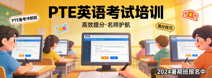 晋中PTE协议班不过退款让你零风险安心备考