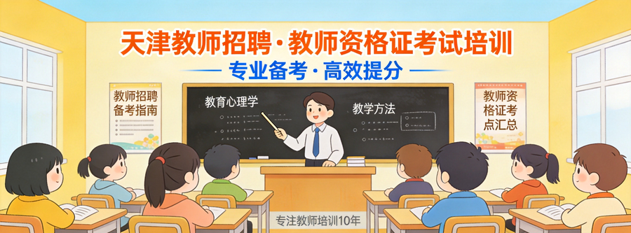 天津特岗教师全日制封闭班沉浸式学习高效提分