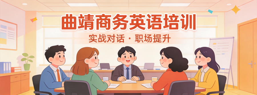 曲靖商务英语精品小班限额招生名师指导先到先得