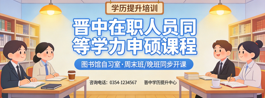 晋中同等学力申硕培训市场火爆背后如何避坑选对机构