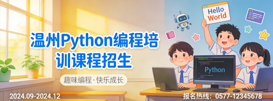 温州Python编程寒假特训班小班教学效果显著保障