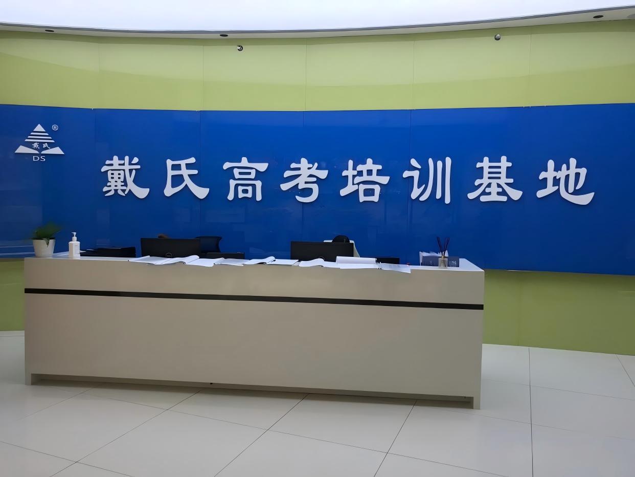 戴氏教育教学环境