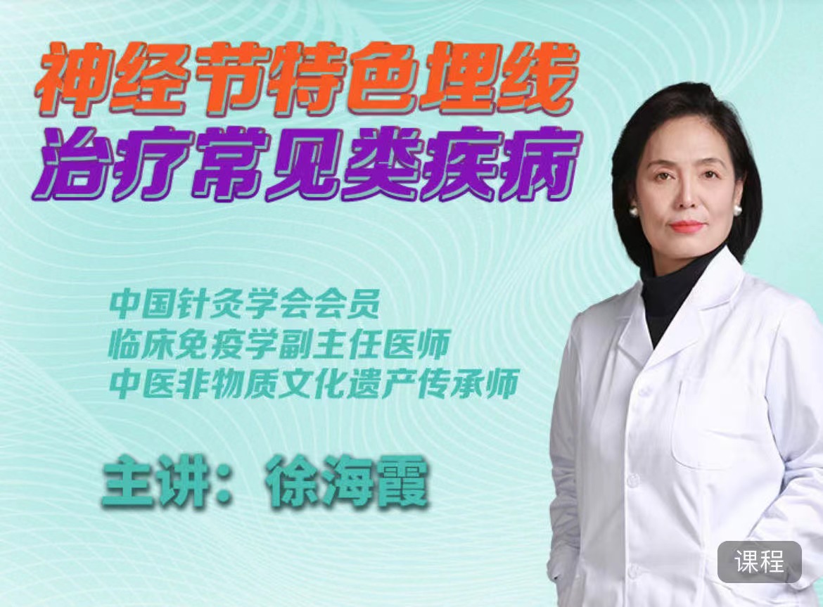 徐海霞中医穴位埋线