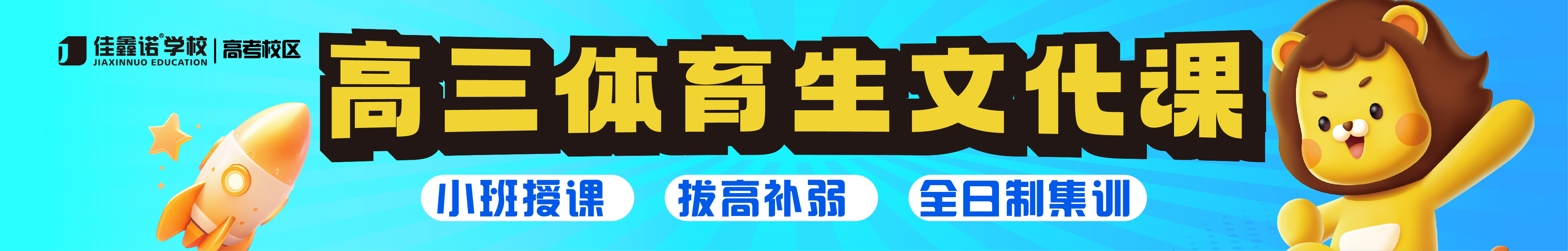 高考全托banner图