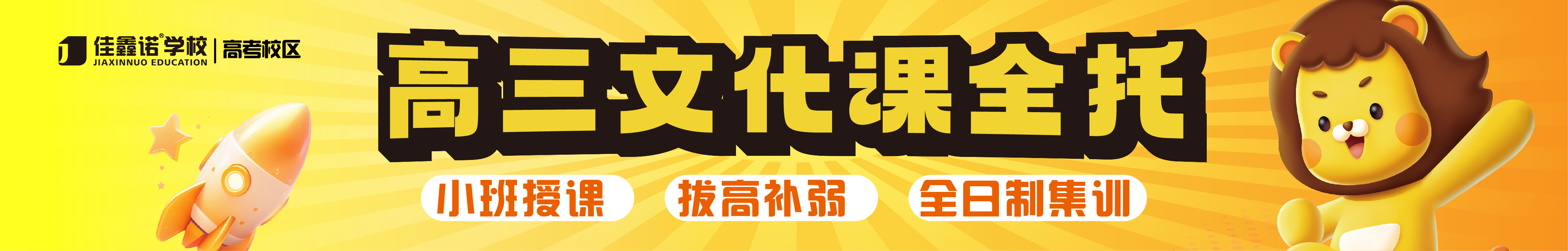 高考全托banner图