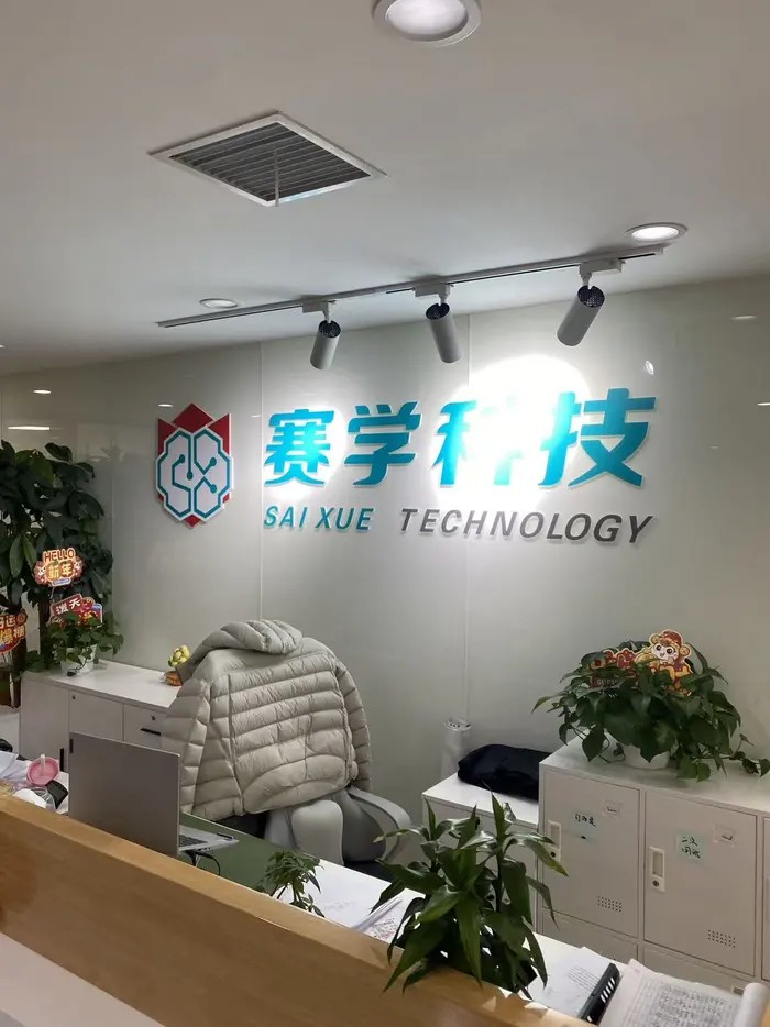 赛学教育环境