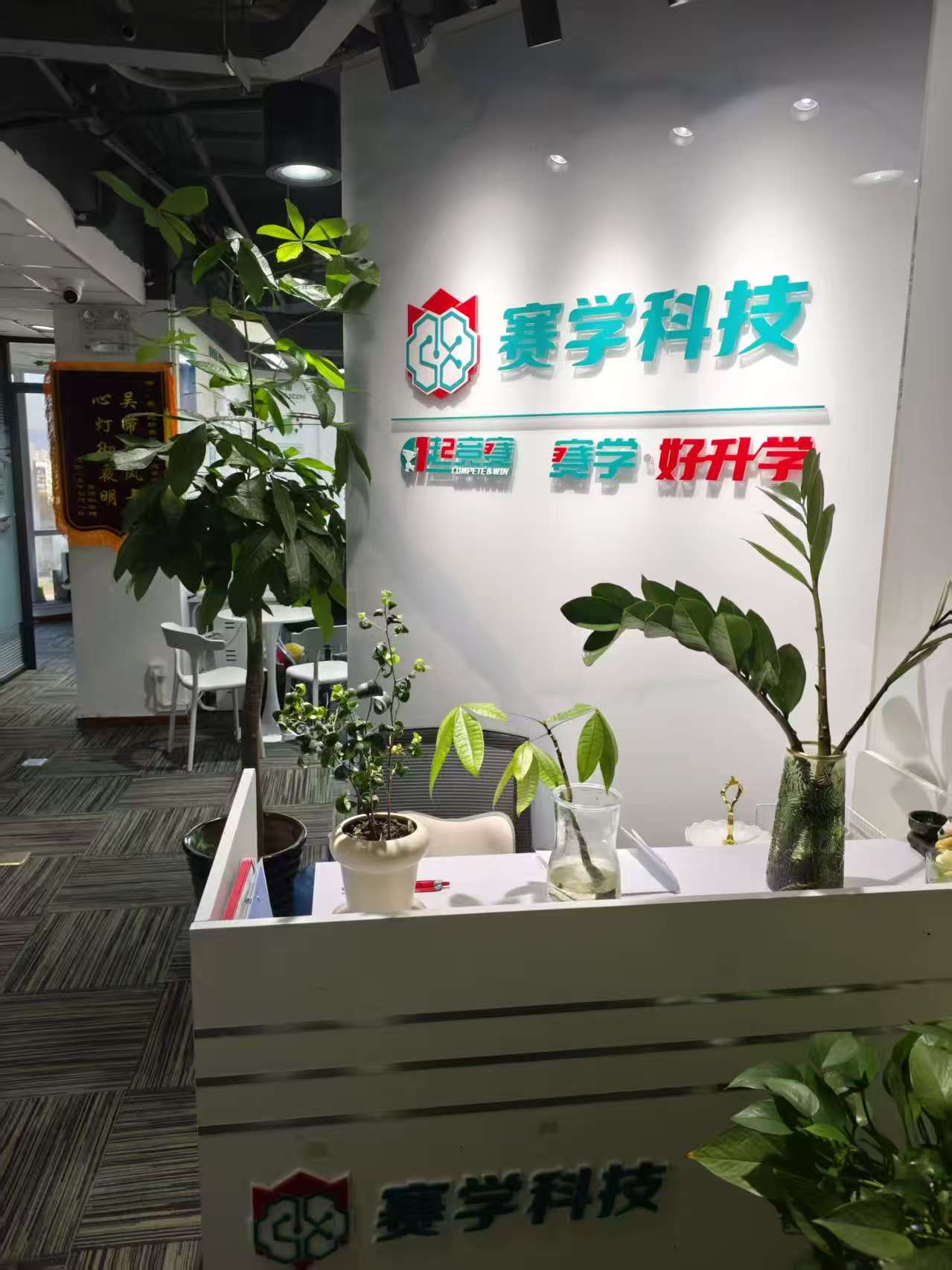 北京赛学教育:安全舒适教学环境,为学习护航,为成长助力
