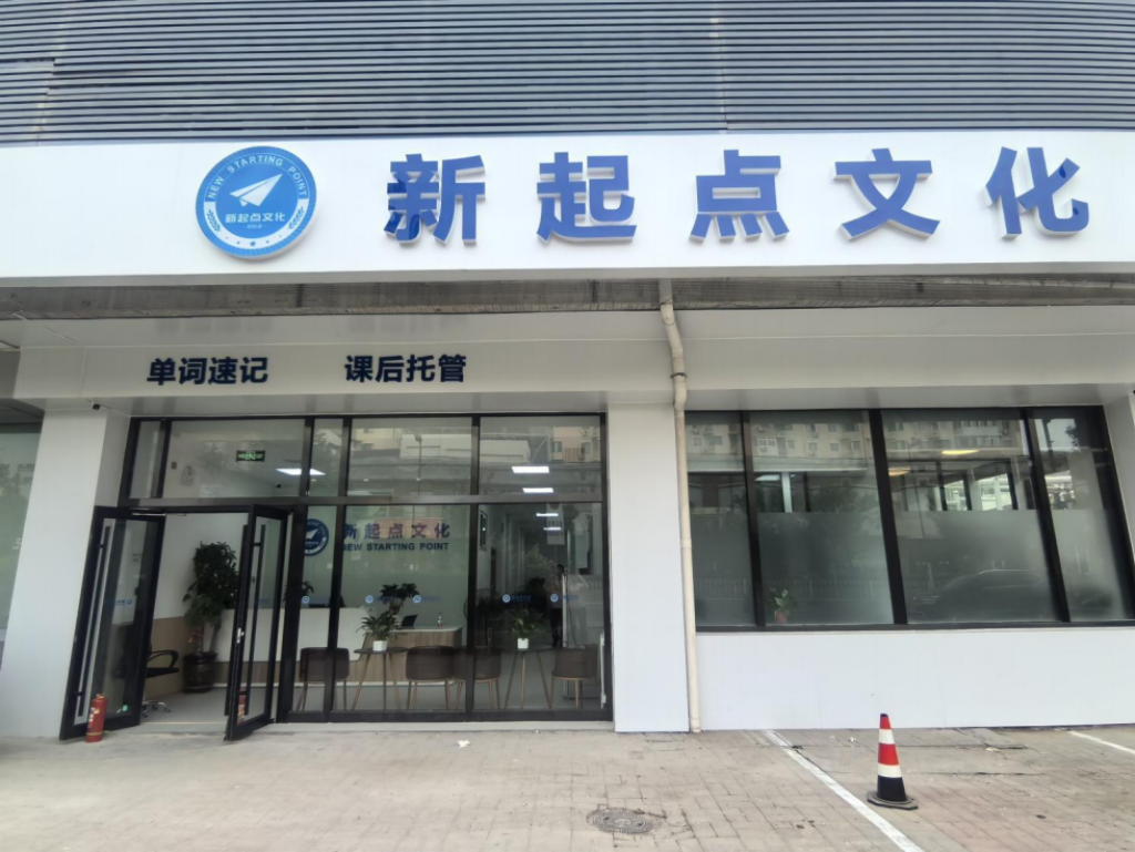 天津新起点教育:筑梦空间,沉浸式学习殿堂