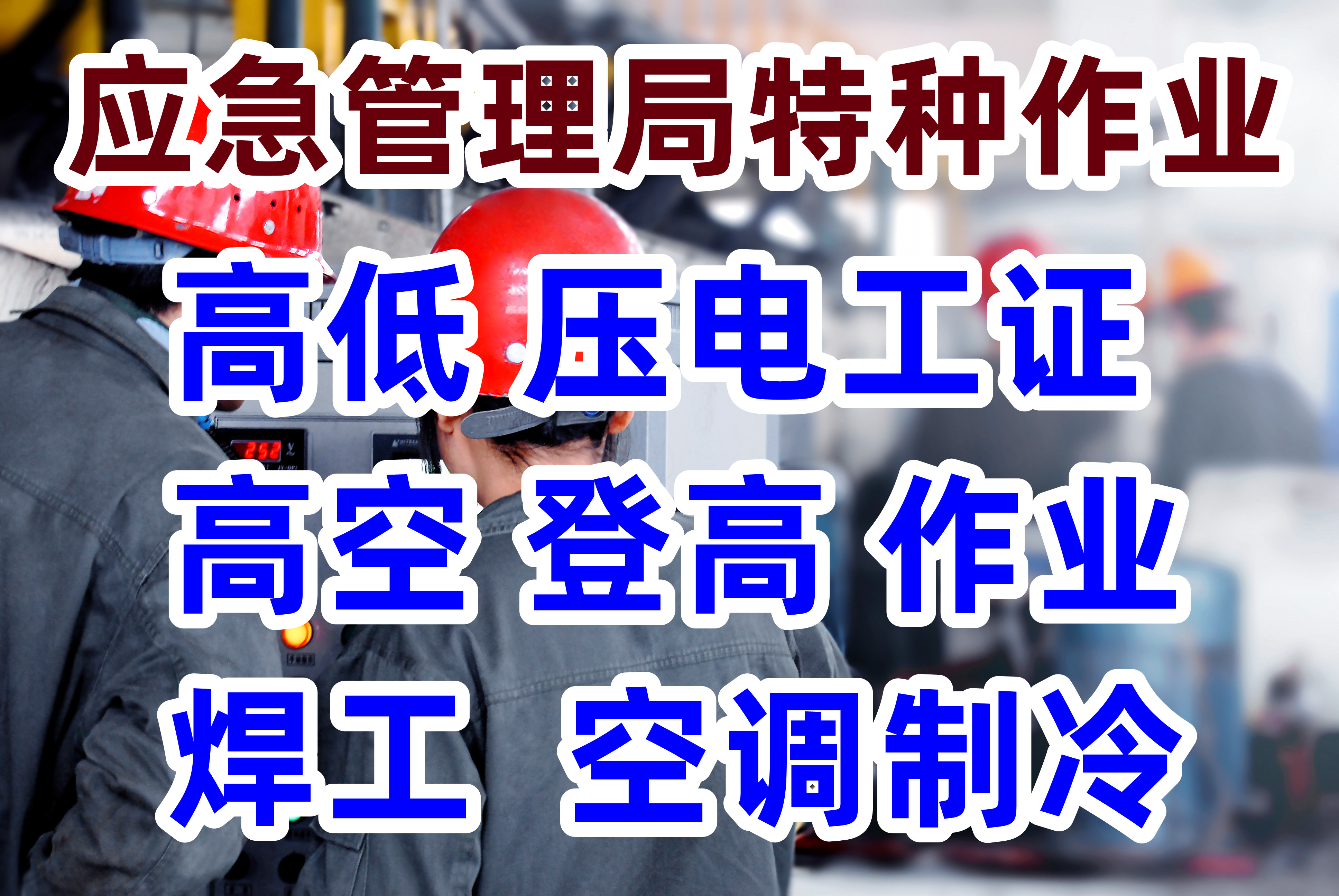 成都低压电工特种作业操作证培训考试