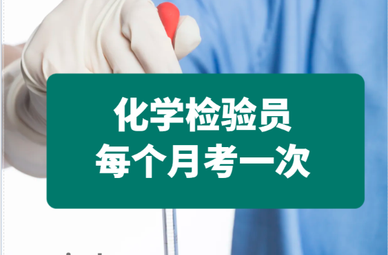 成都化学检验员证书培训报考简介
