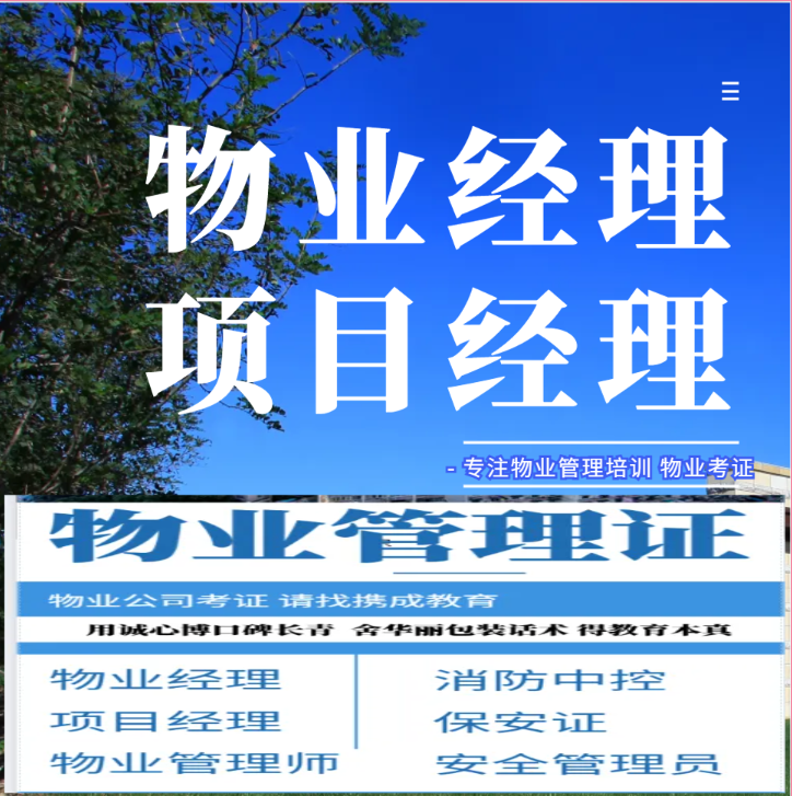 成都物业项目经理证书报考简介