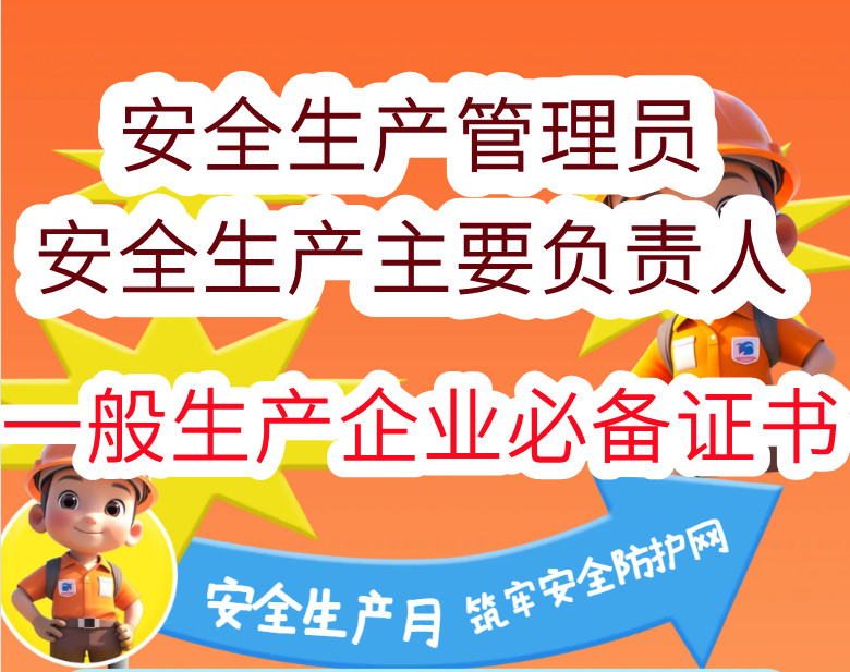 四川一般生产企业（工贸）企业安全管理员培训