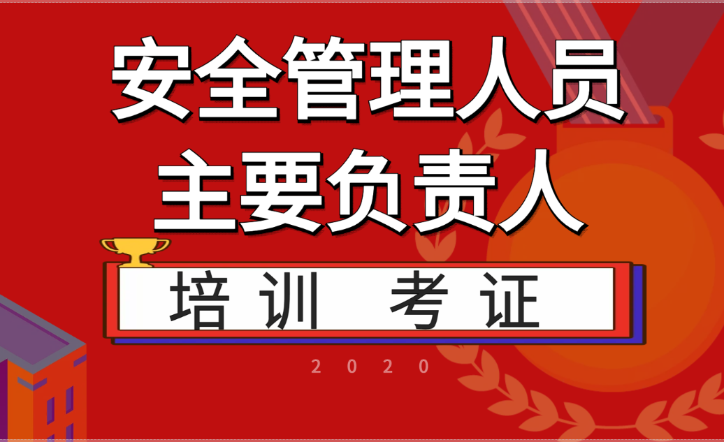 崇州一般工贸企业安全员培训考证