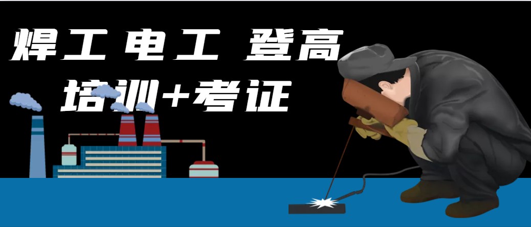 新津电工焊工证培训考证附近有没有培训点