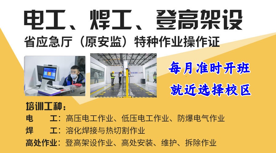 成都新津区电工焊工证培训考证