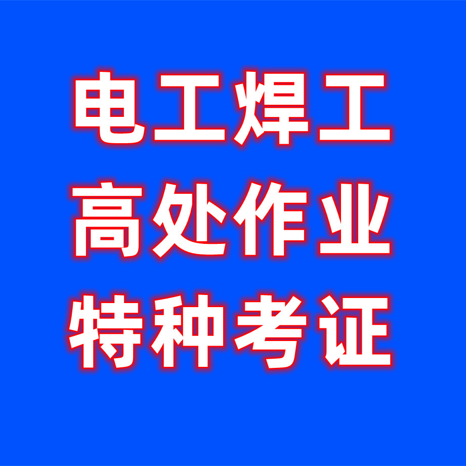 彭州电工焊工证培训考证 就近参训考点介绍