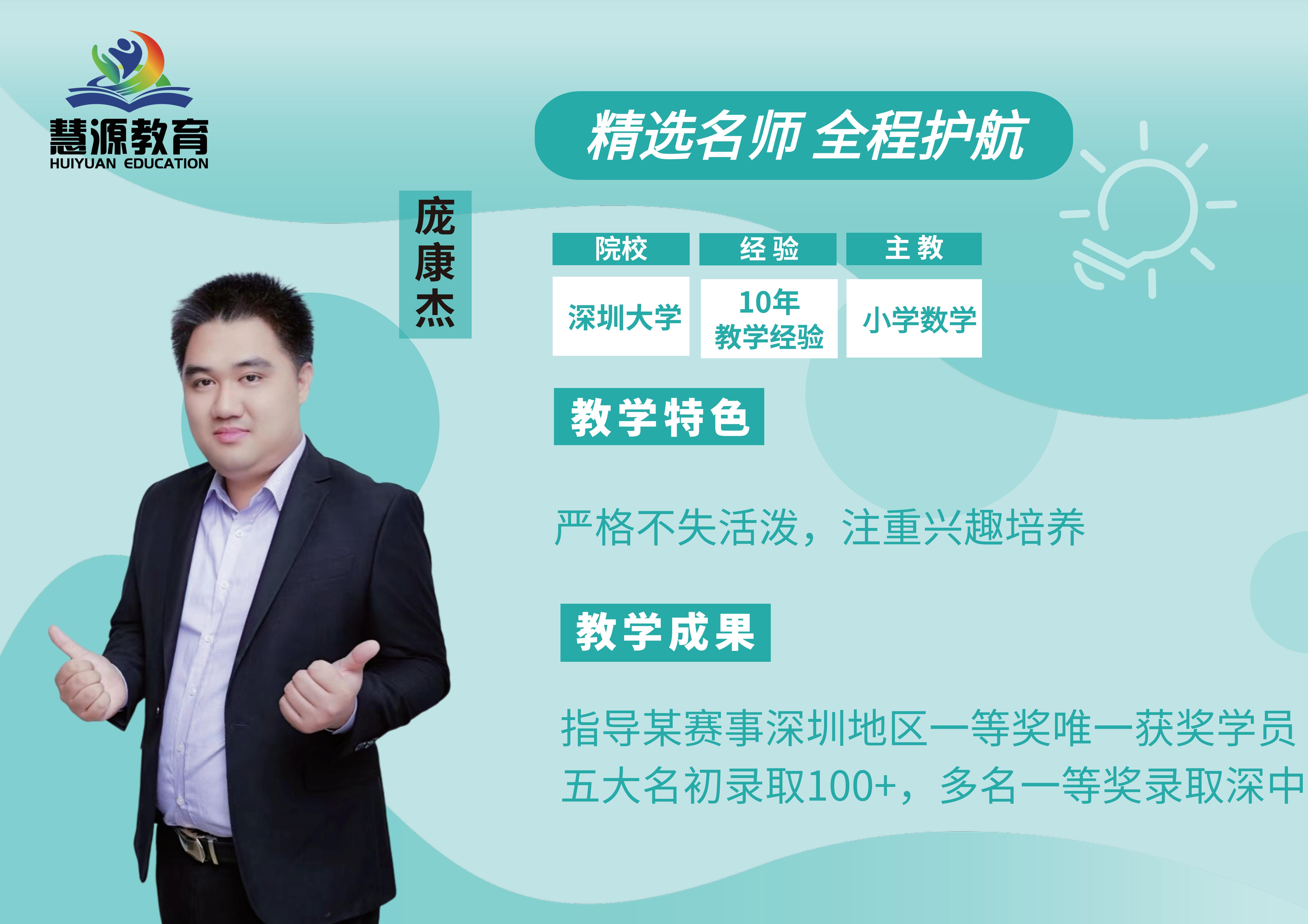 深圳福田百花片区庞康杰老师小学奥数培优课 掌握竞赛模型提升解题能力