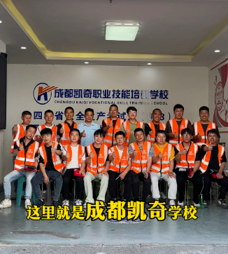 成都凯奇职业技能培训学校官网特种作业证考证培训报名联系方式咨询电话整理