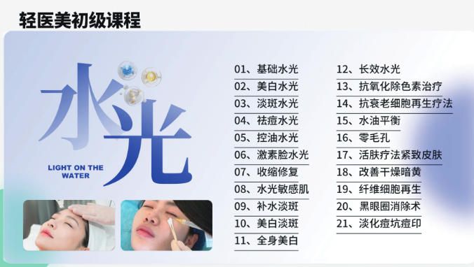 轻医美水光课程
