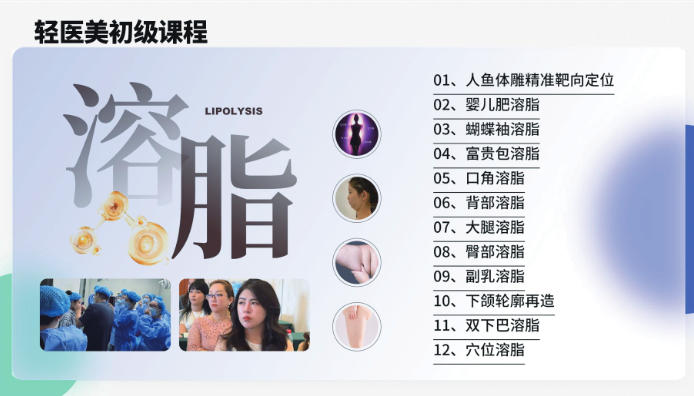 轻医美溶脂课程