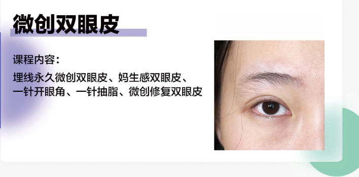 轻医美埋线双眼皮课程