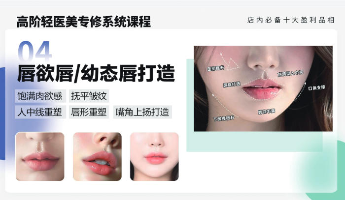 轻医美幼态唇 / 肉欲唇打造课程