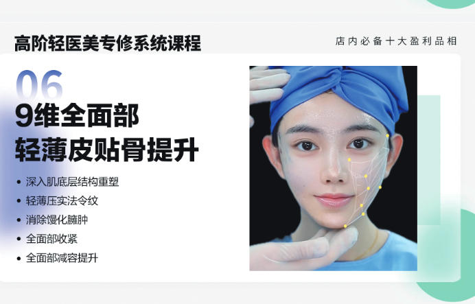 轻医美九维轻薄皮贴骨提升课程