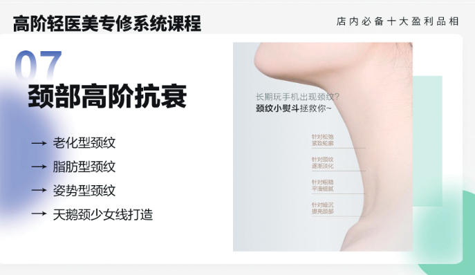 轻医美颈部高阶抗衰课程