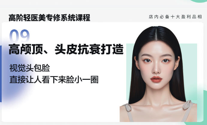 轻医美高颅顶头皮抗衰课程
