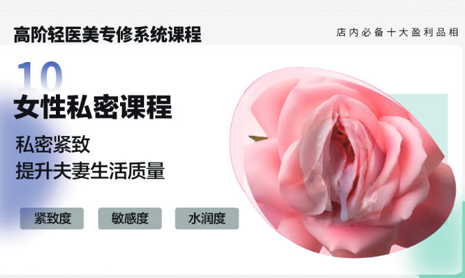轻医美女性私密课程