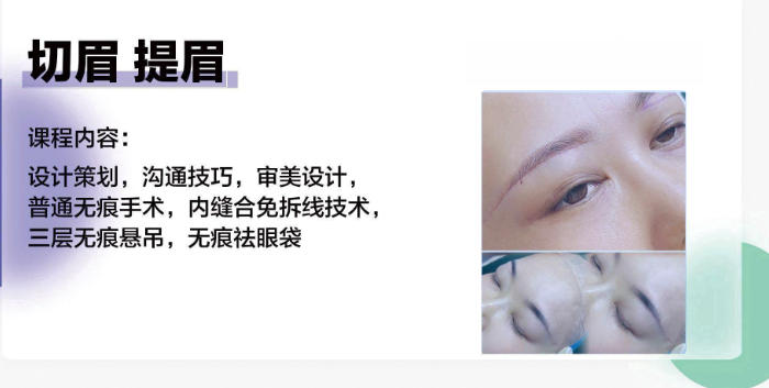 医美切眉提眉课程