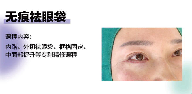 医美无痕祛眼袋课程