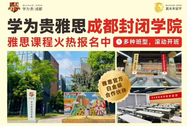 学为贵雅思封闭班