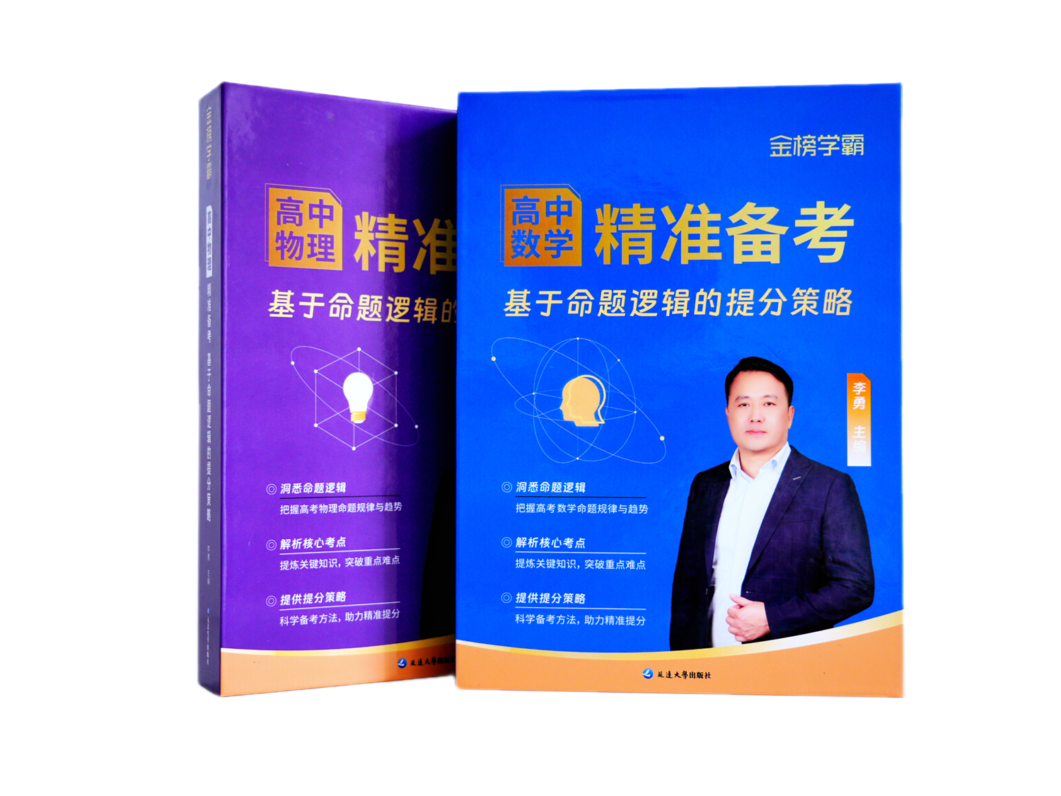 跳出题海读懂命题|金榜学霸・李勇老师高考精准备考教辅即将出版发行