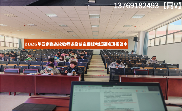 2026年下半年云南省高校教师资格认定课程考试培训