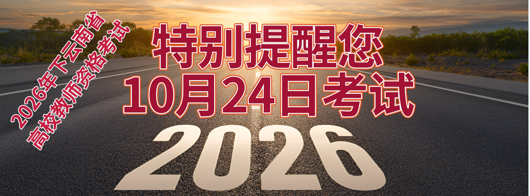 云南省2026年下半年高校教师资格考试将于10月24日进行