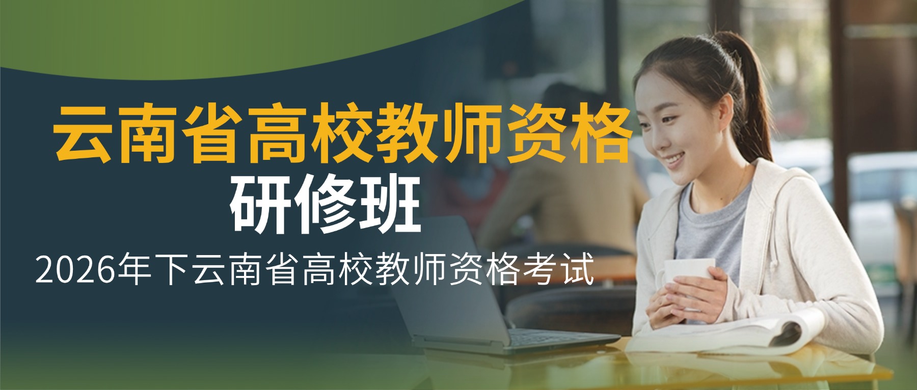 2026年下半年云南省搞笑教师资格认定课程考试研修班
