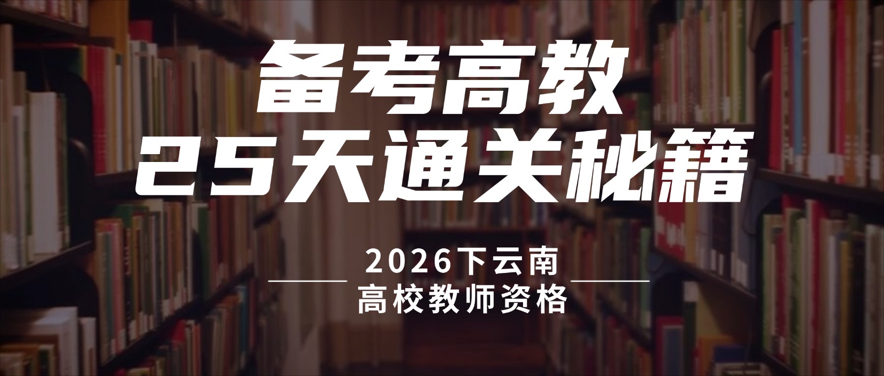 2026年下半年云南省高校教师资格认定课程考试通关秘籍