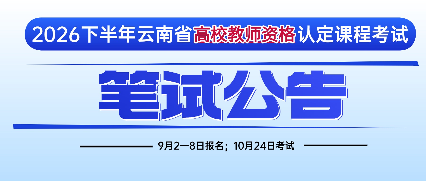 2026年下半年云南省高校教师资格认定课程考试于10月24日考试