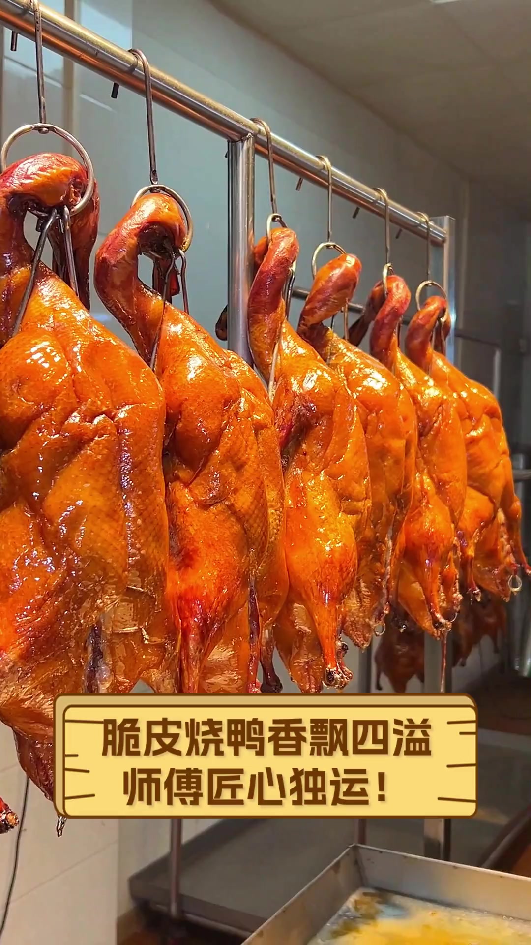 厨煌实操课程 深井烧鹅挂炉烤制技巧