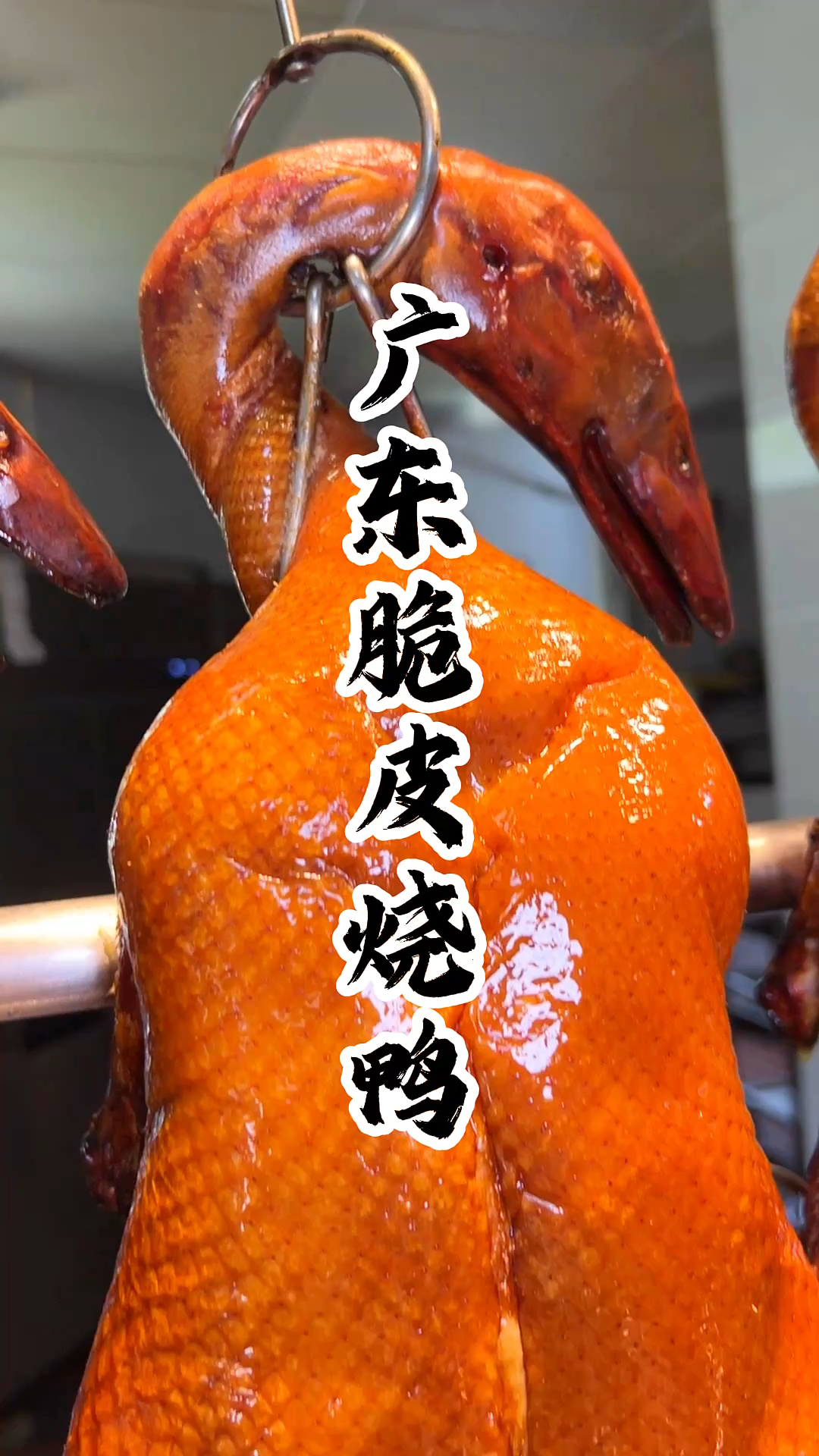 广式烧鸭烧鹅作为粤菜的经典代表
