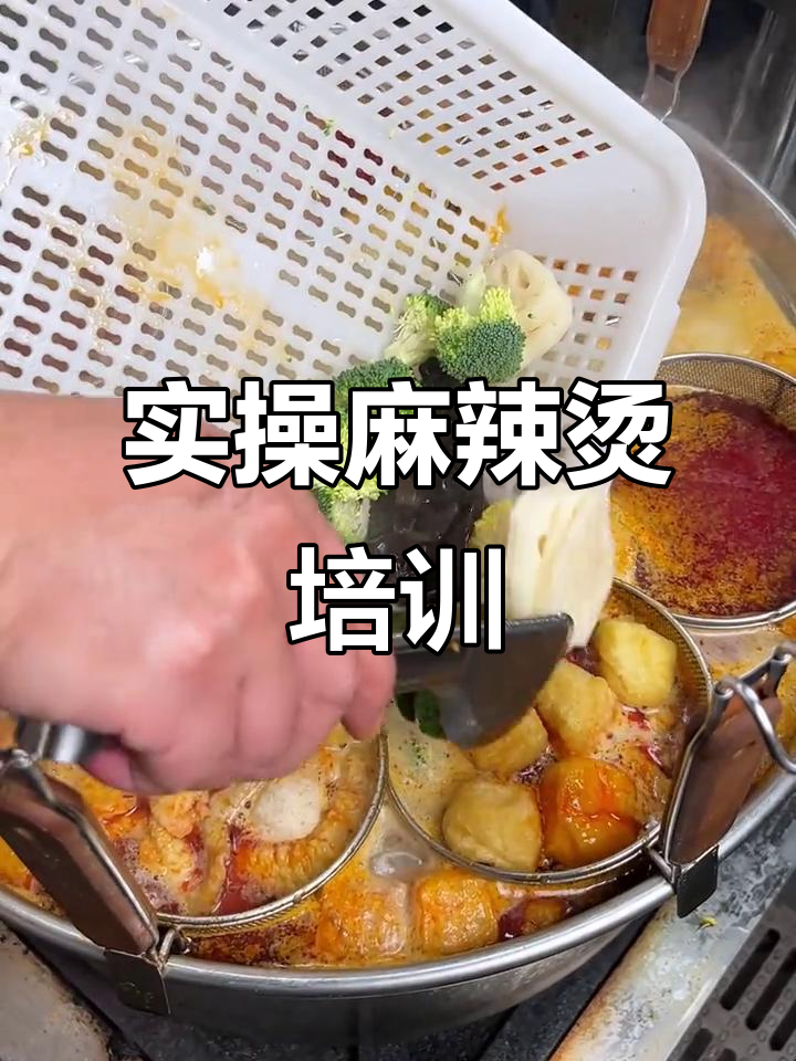 广东麻辣烫培训技术哪家强？厨煌配方全教！