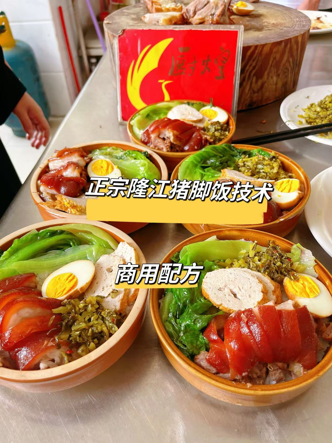 厨煌隆江猪脚饭培训——传承潮汕烟火味，掌握快餐创业黄金技艺