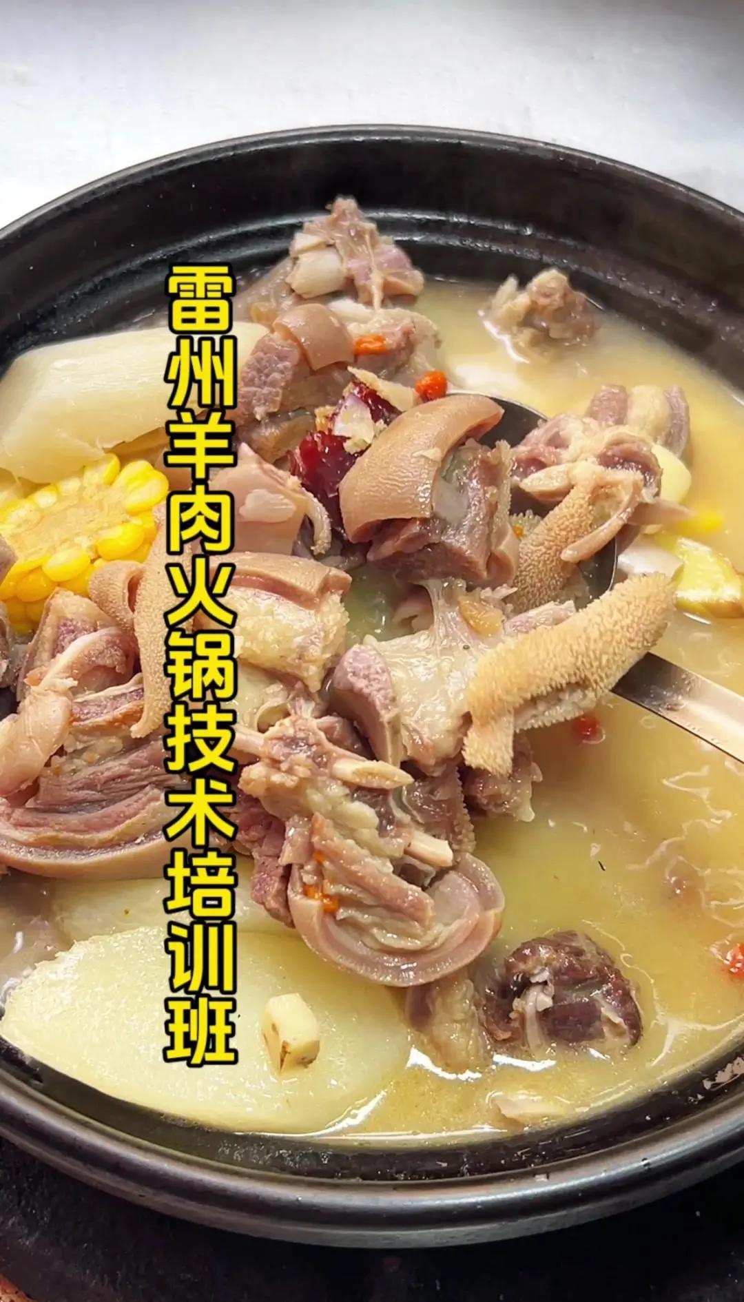 哪里教雷州羊肉火锅，雷州羊肉火锅培训教学。