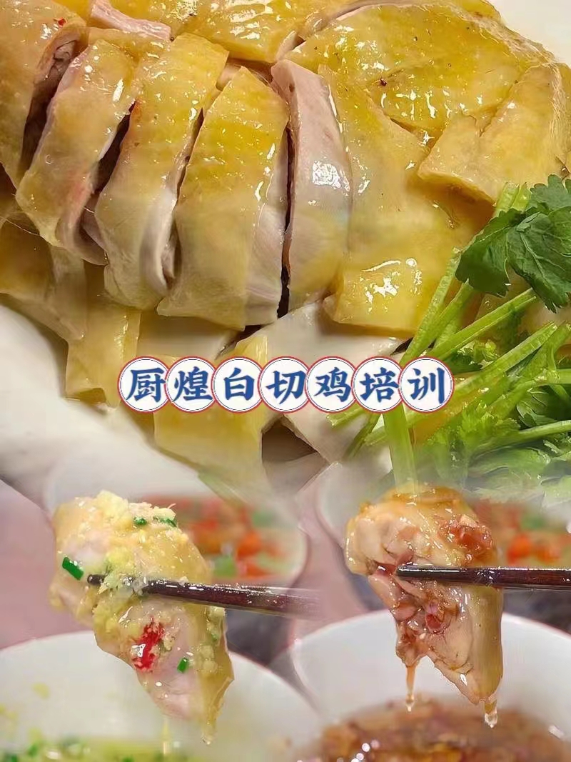 厨煌广东白切鸡培训，学皮爽肉嫩正宗广式白切鸡商用技术