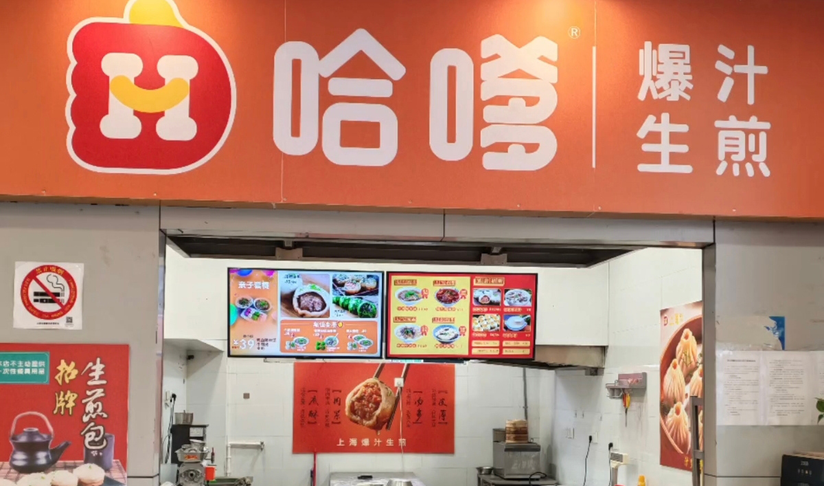 生煎包加盟电话哪里找？哈嗲生煎免加盟费教技术