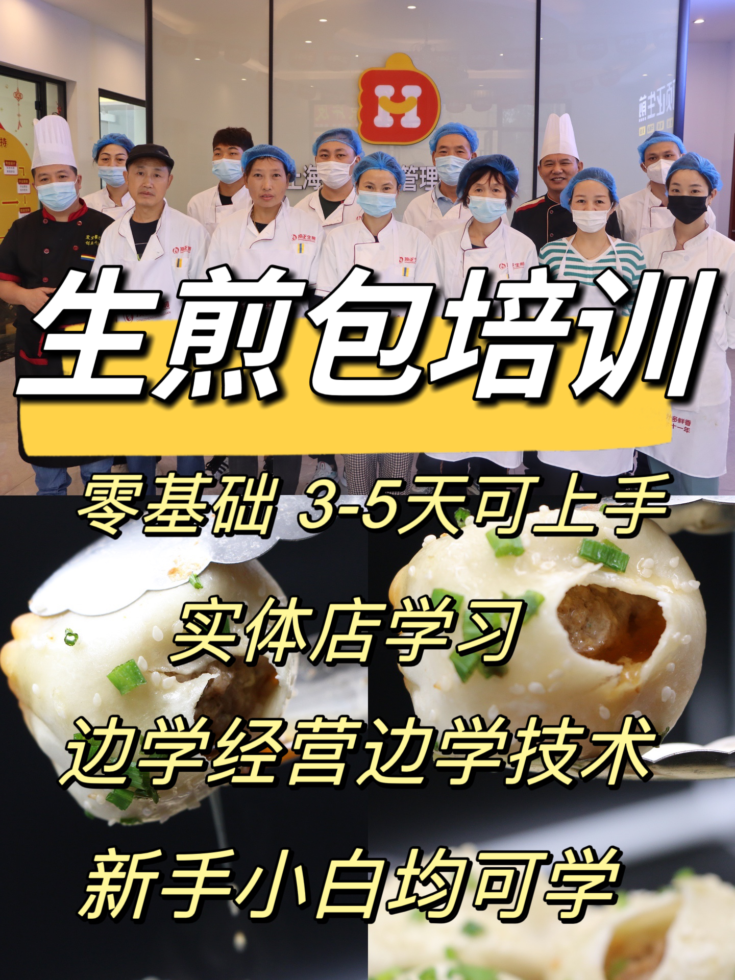 生煎包培训学校怎么选？上海16年哈嗲生煎实体店带教