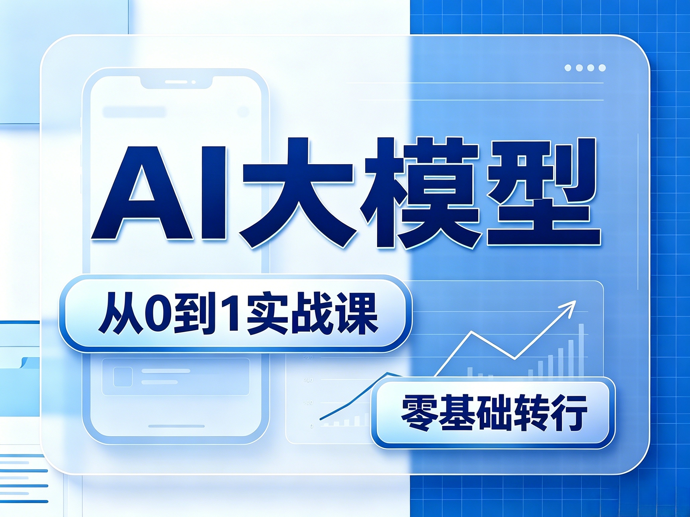 AI大模型  推荐对口就业  零基础可学  长沙线下小班教学