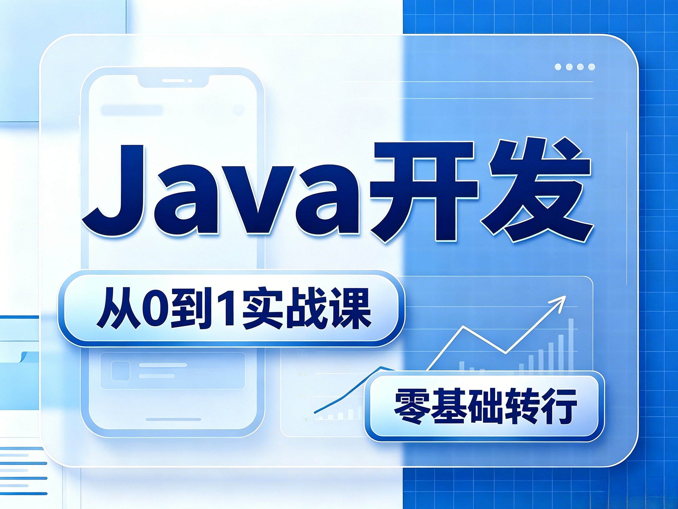 java开发   长沙零基础可学  推荐对口就业